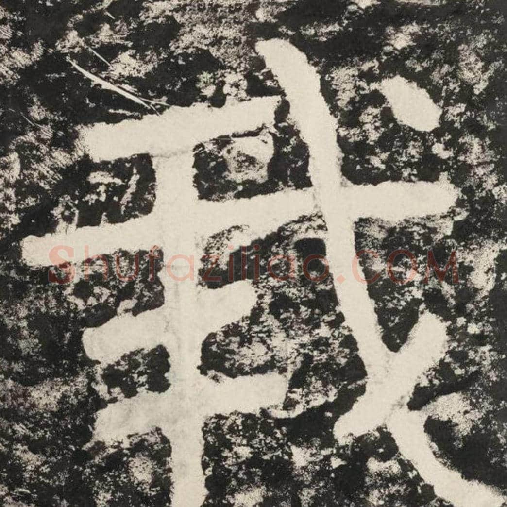 我毛笔隶书怎么写？毛笔隶书我字写法字帖图片,摘自泰山经石峪金刚经