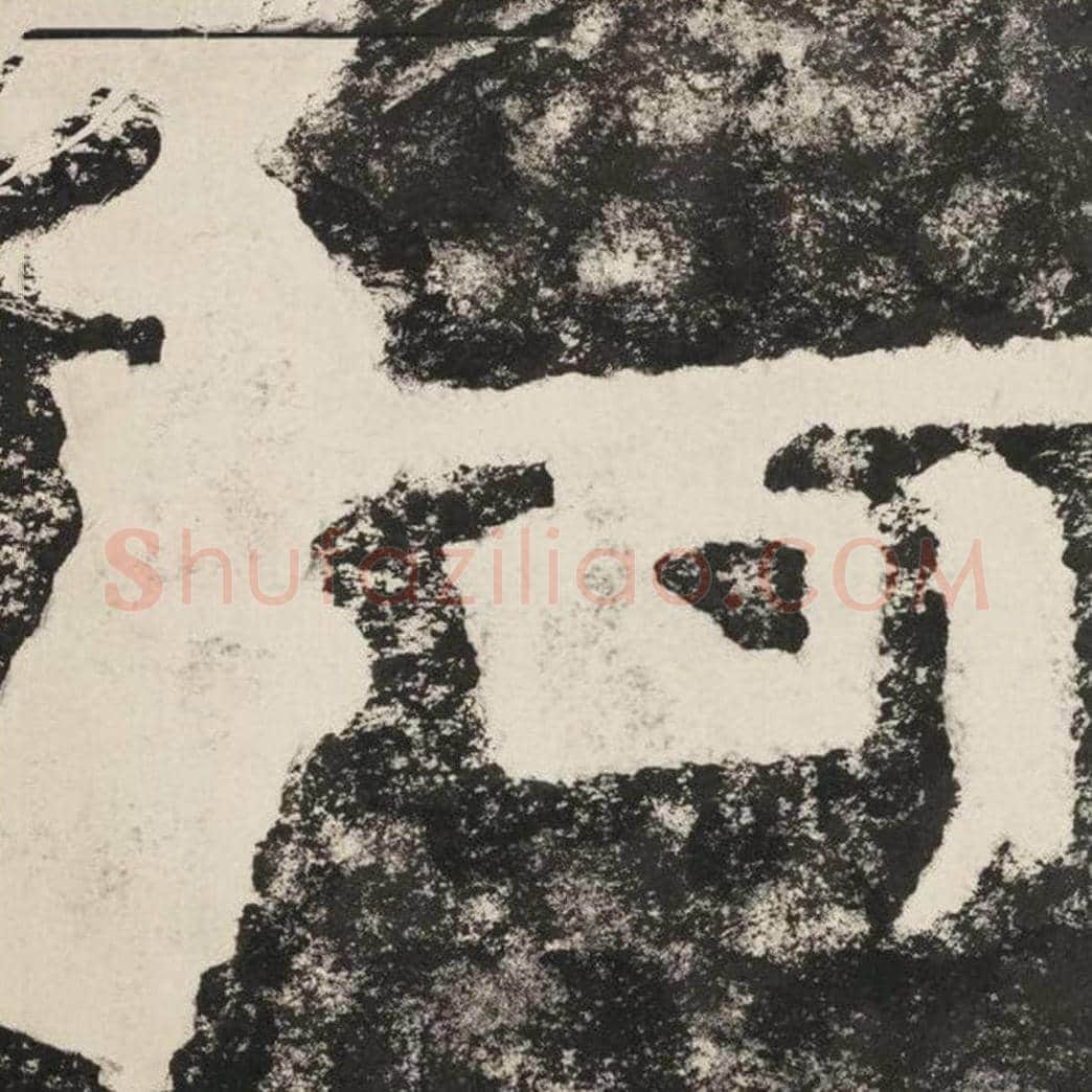 阿毛笔隶书怎么写？毛笔隶书阿字写法字帖图片,摘自泰山经石峪金刚经