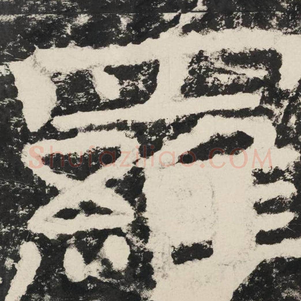 罗毛笔隶书怎么写？毛笔隶书罗字写法字帖图片,摘自泰山经石峪金刚经