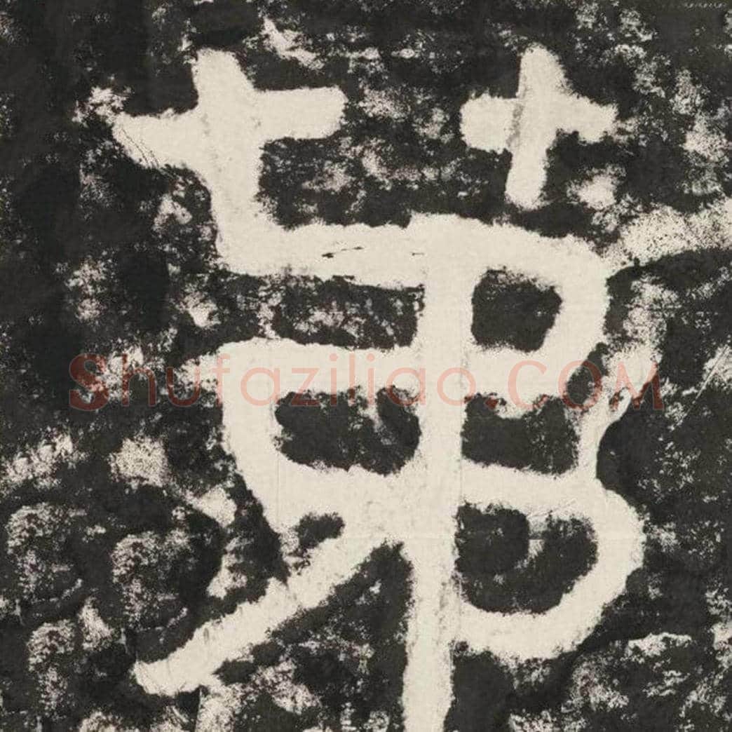 第毛笔隶书怎么写？毛笔隶书第字写法字帖图片,摘自泰山经石峪金刚经