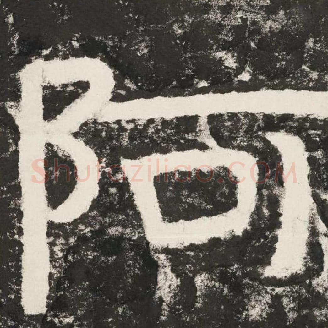 阿毛笔隶书怎么写？毛笔隶书阿字写法字帖图片,摘自泰山经石峪金刚经