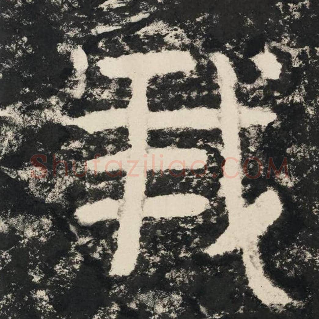 我毛笔隶书怎么写？毛笔隶书我字写法字帖图片,摘自泰山经石峪金刚经