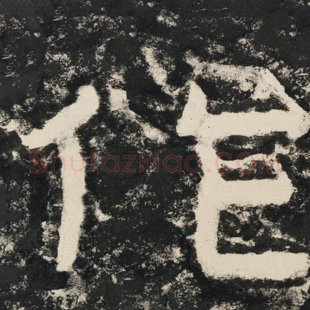 作毛笔隶书怎么写？毛笔隶书作字写法字帖图片,摘自泰山经石峪金刚经