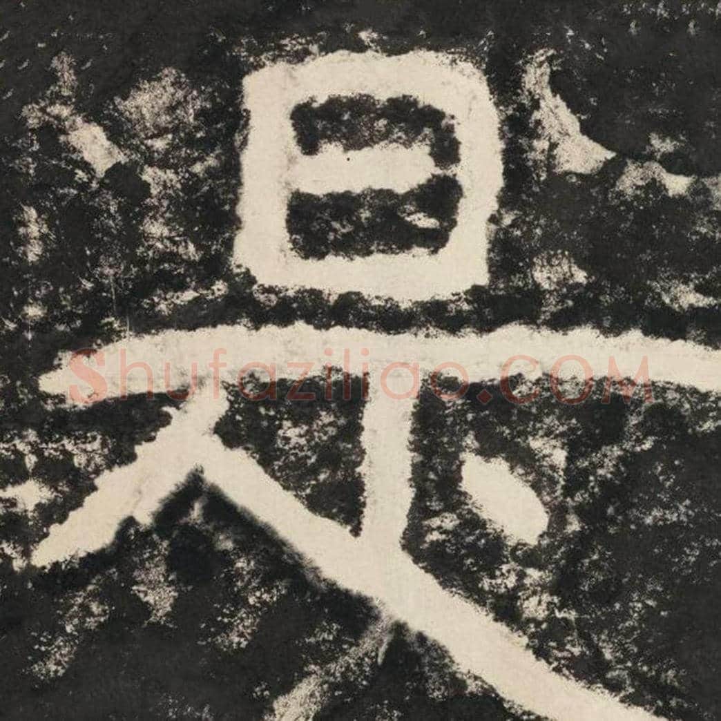 是毛笔隶书怎么写？毛笔隶书是字写法字帖图片,摘自泰山经石峪金刚经