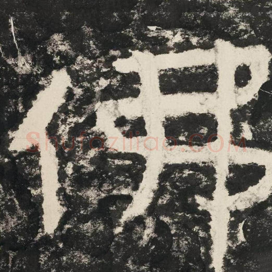 佛毛笔隶书怎么写？毛笔隶书佛字写法字帖图片,摘自泰山经石峪金刚经