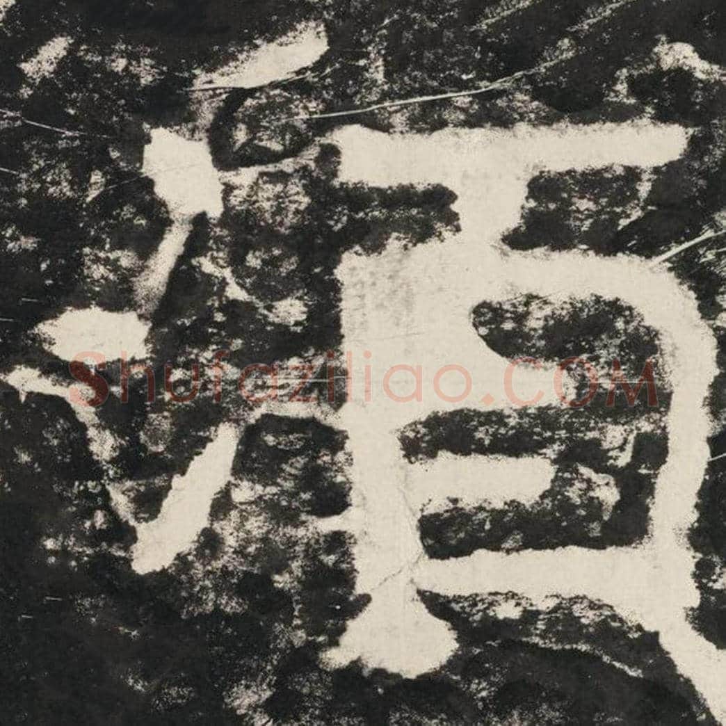 须毛笔隶书怎么写？毛笔隶书须字写法字帖图片,摘自泰山经石峪金刚经