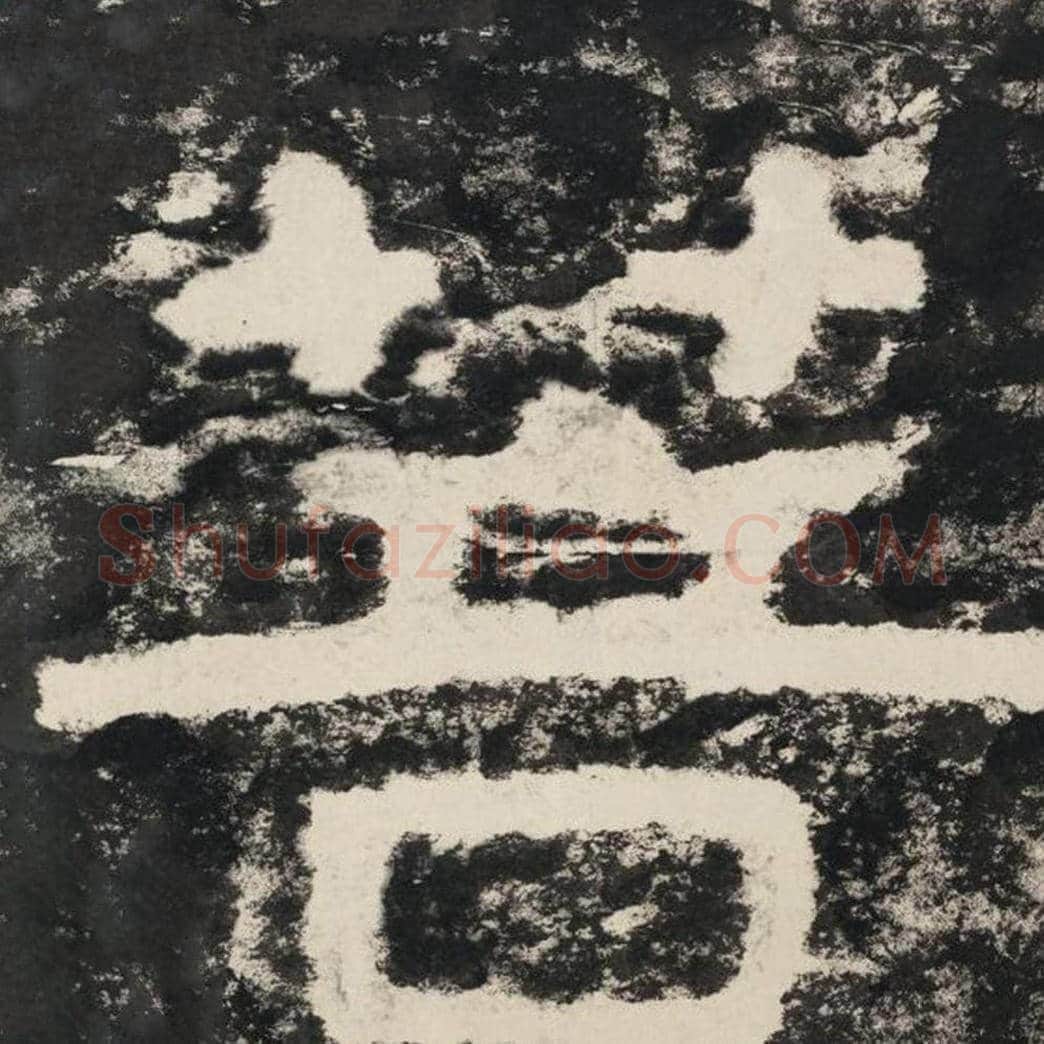 菩毛笔隶书怎么写？毛笔隶书菩字写法字帖图片,摘自泰山经石峪金刚经