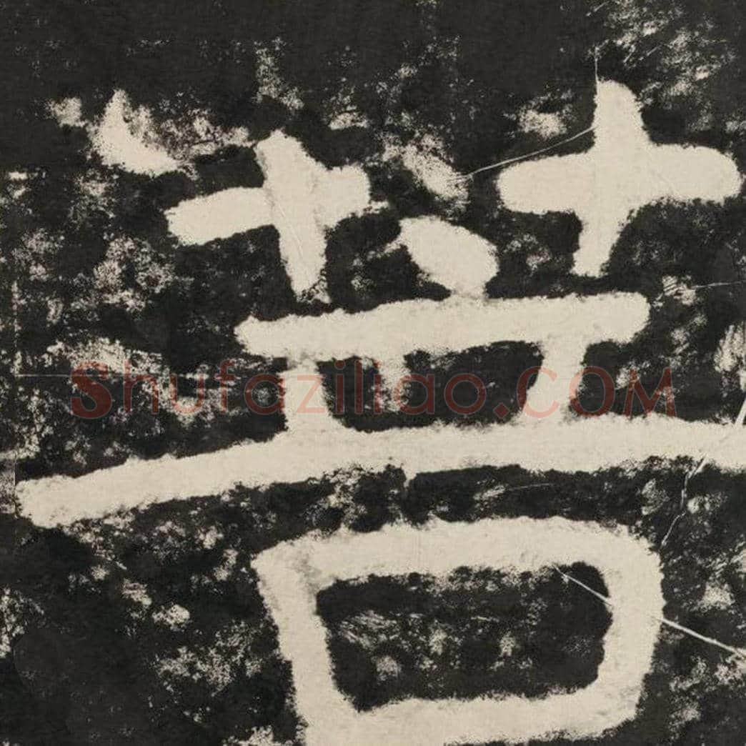 菩毛笔隶书怎么写？毛笔隶书菩字写法字帖图片,摘自泰山经石峪金刚经