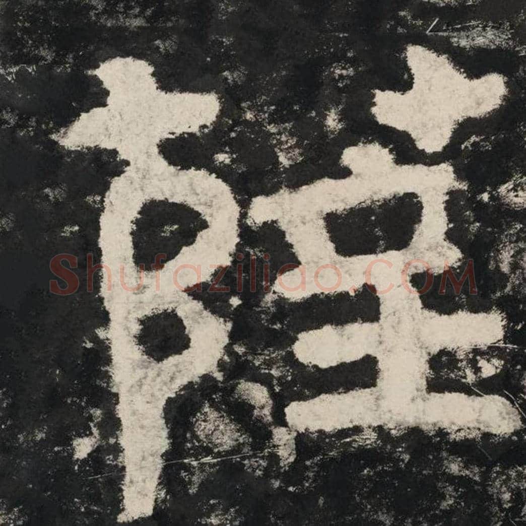 萨毛笔隶书怎么写？毛笔隶书萨字写法字帖图片,摘自泰山经石峪金刚经