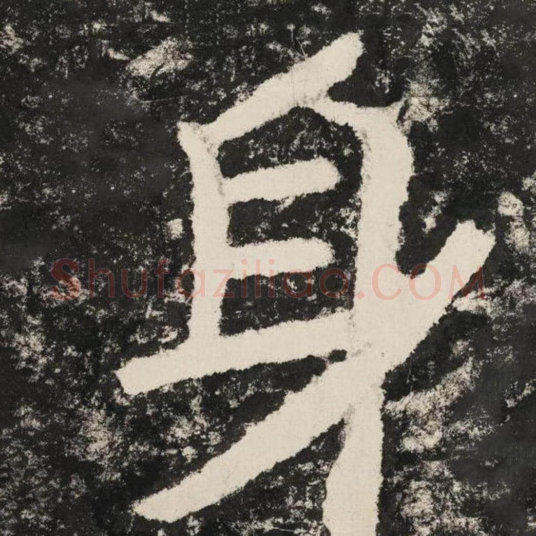 身毛笔隶书怎么写？毛笔隶书身字写法字帖图片,摘自泰山经石峪金刚经