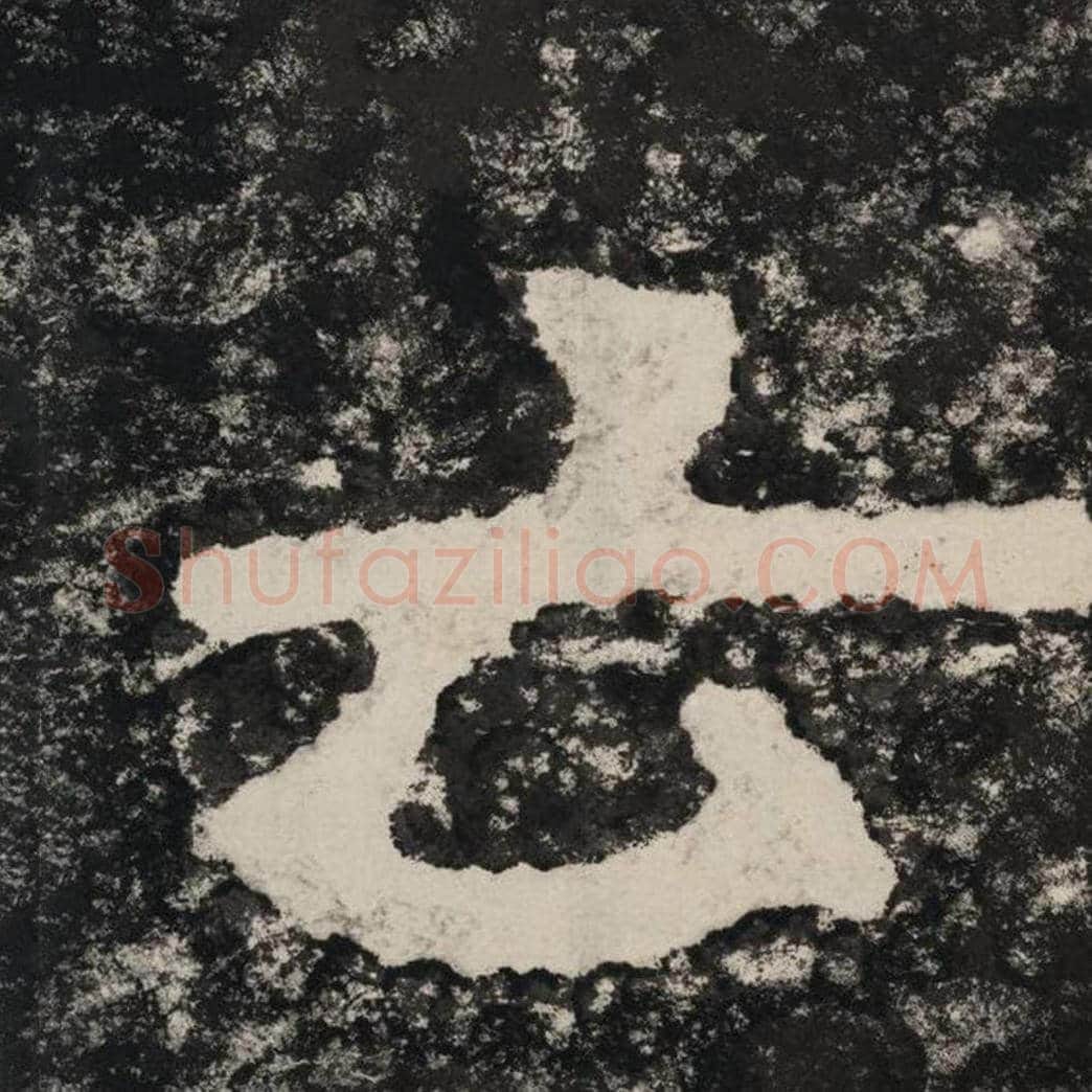 云毛笔隶书怎么写？毛笔隶书云字写法字帖图片,摘自泰山经石峪金刚经