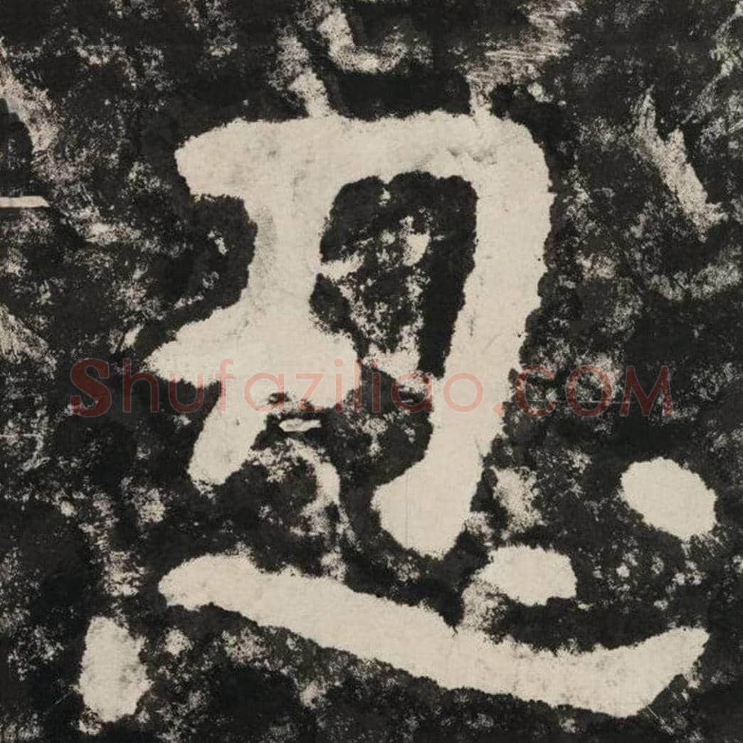 忍毛笔隶书怎么写？毛笔隶书忍字写法字帖图片,摘自泰山经石峪金刚经