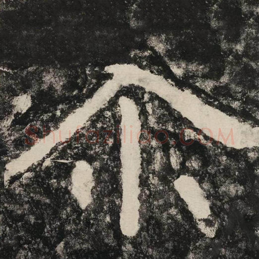 尔毛笔隶书怎么写？毛笔隶书尔字写法字帖图片,摘自泰山经石峪金刚经
