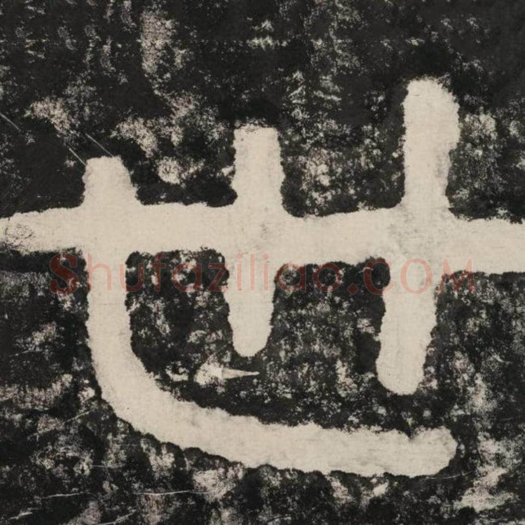 世毛笔隶书怎么写？毛笔隶书世字写法字帖图片,摘自泰山经石峪金刚经