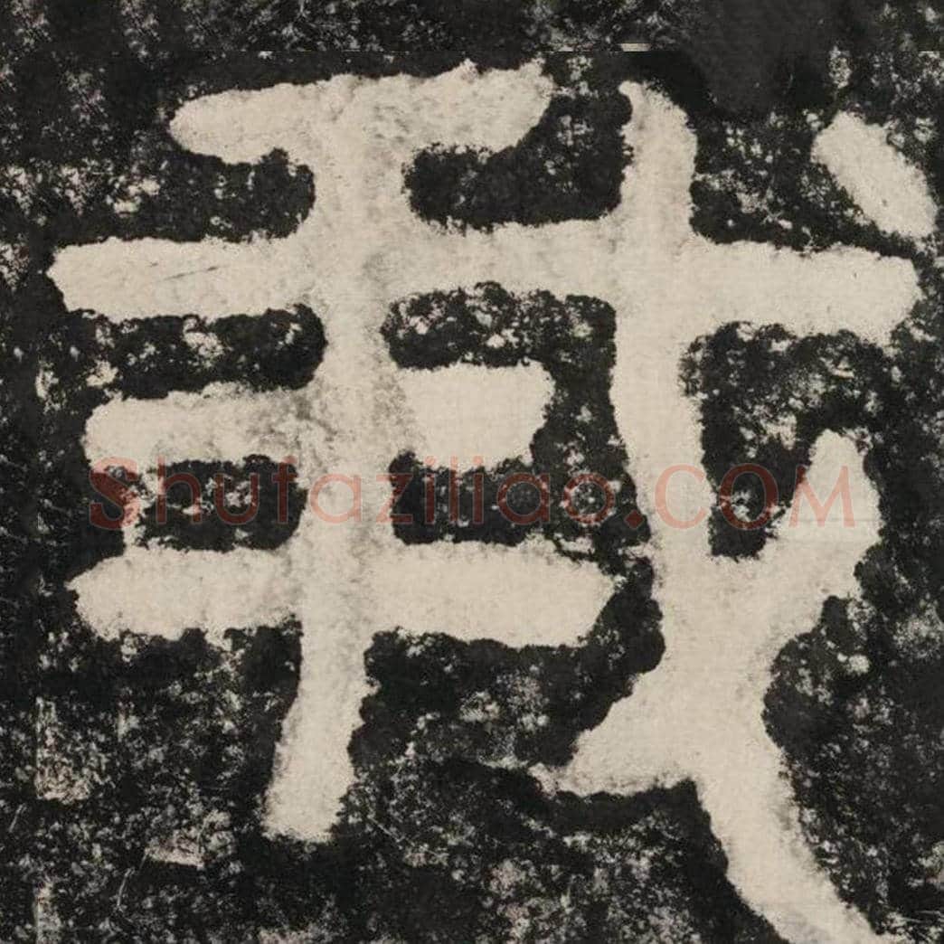 我毛笔隶书怎么写？毛笔隶书我字写法字帖图片,摘自泰山经石峪金刚经