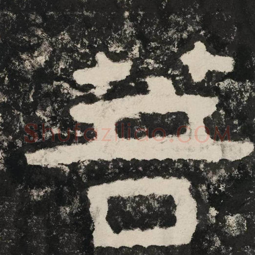 菩毛笔隶书怎么写？毛笔隶书菩字写法字帖图片,摘自泰山经石峪金刚经