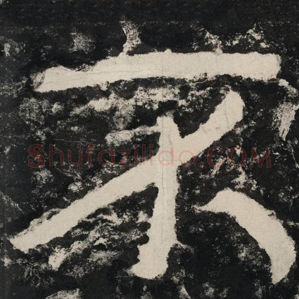 不毛笔隶书怎么写？毛笔隶书不字写法字帖图片,摘自泰山经石峪金刚经
