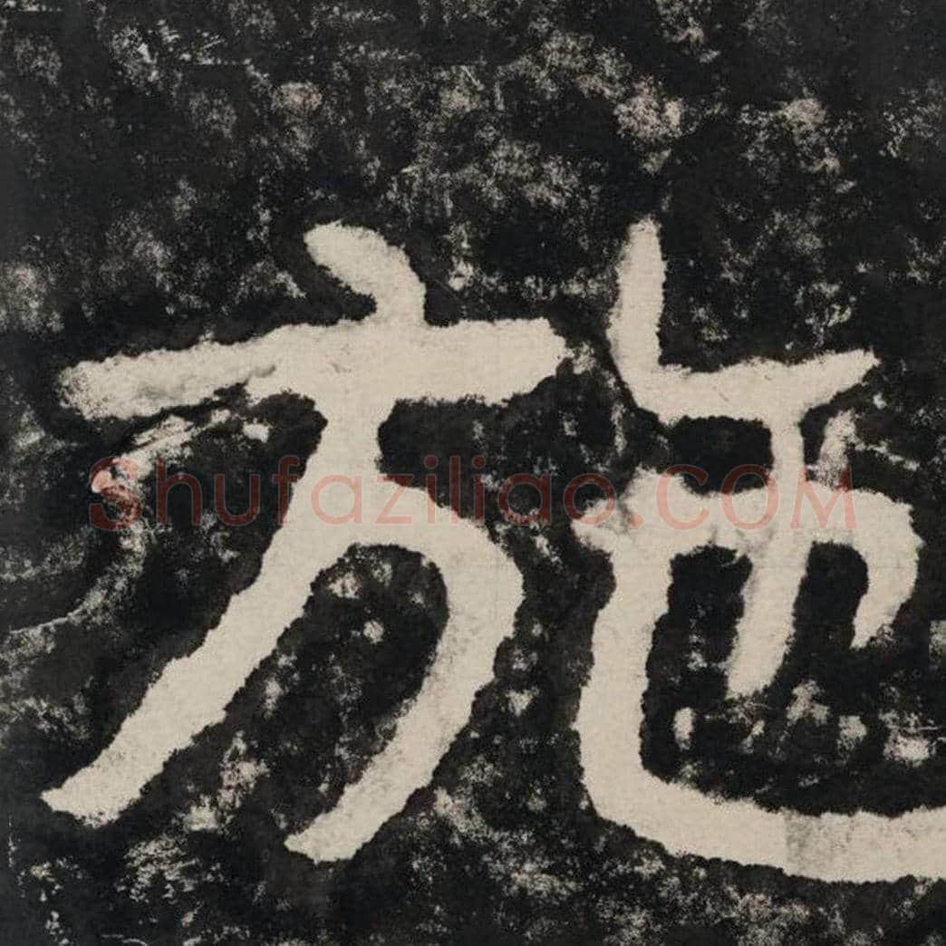 施毛笔隶书怎么写？毛笔隶书施字写法字帖图片,摘自泰山经石峪金刚经