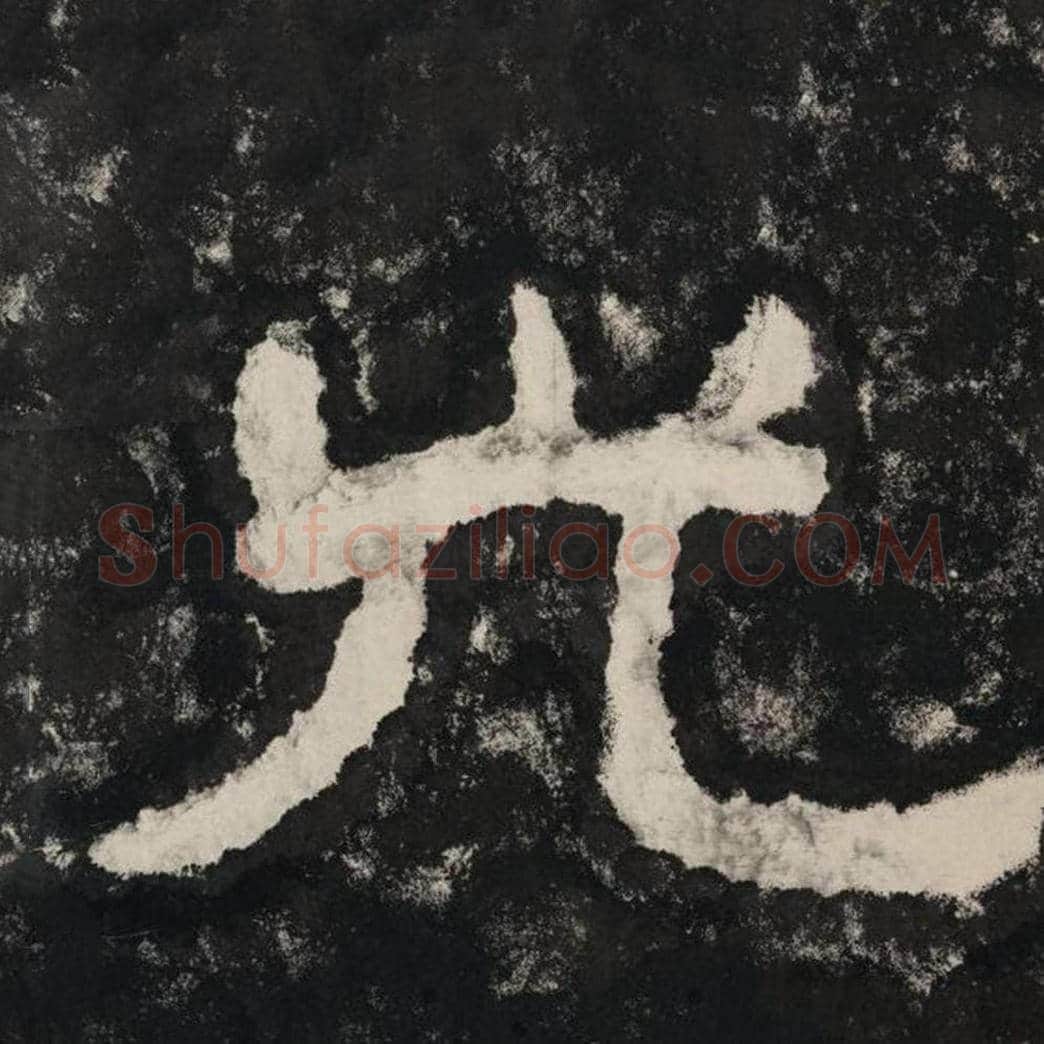 光毛笔隶书怎么写？毛笔隶书光字写法字帖图片,摘自泰山经石峪金刚经