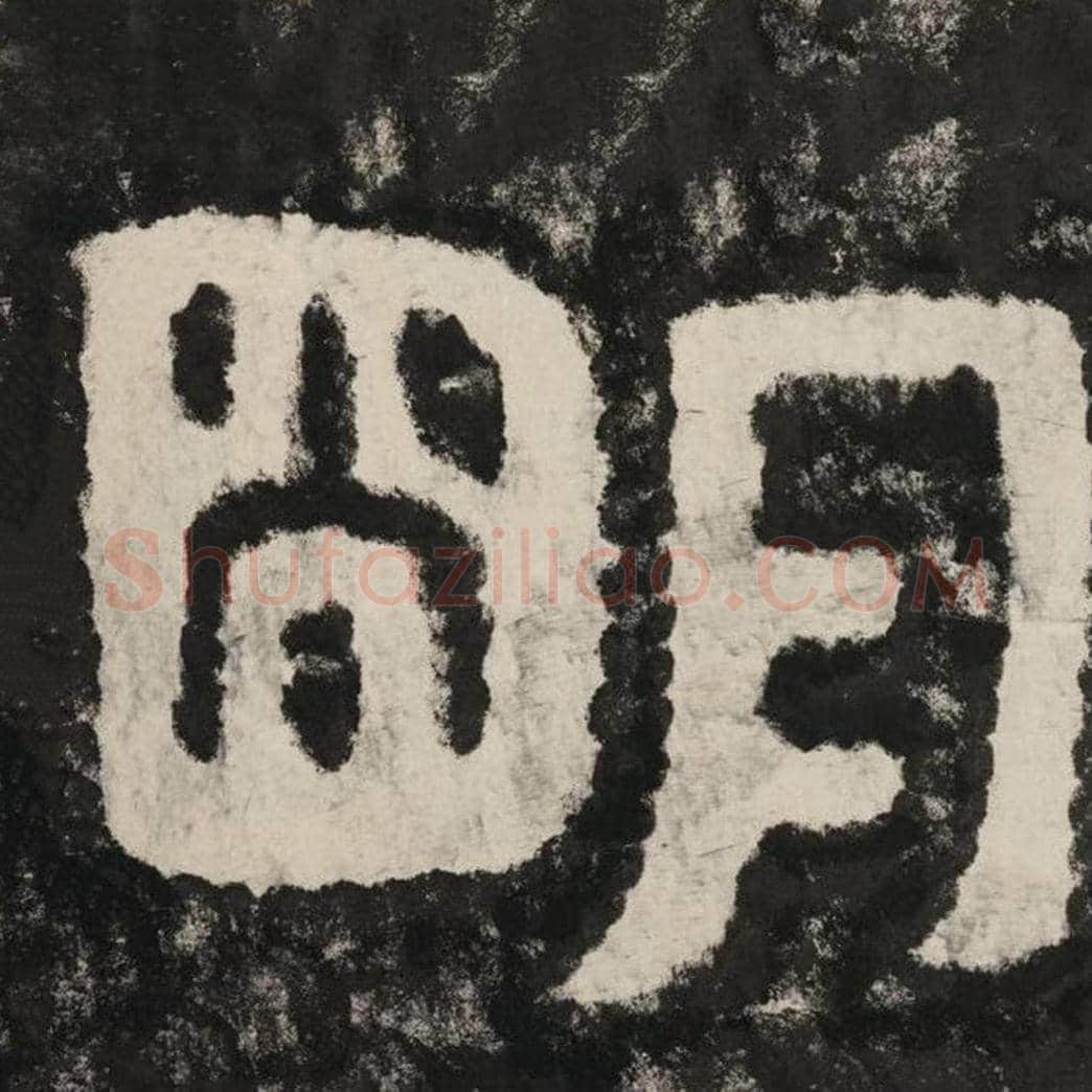 明毛笔隶书怎么写？毛笔隶书明字写法字帖图片,摘自泰山经石峪金刚经
