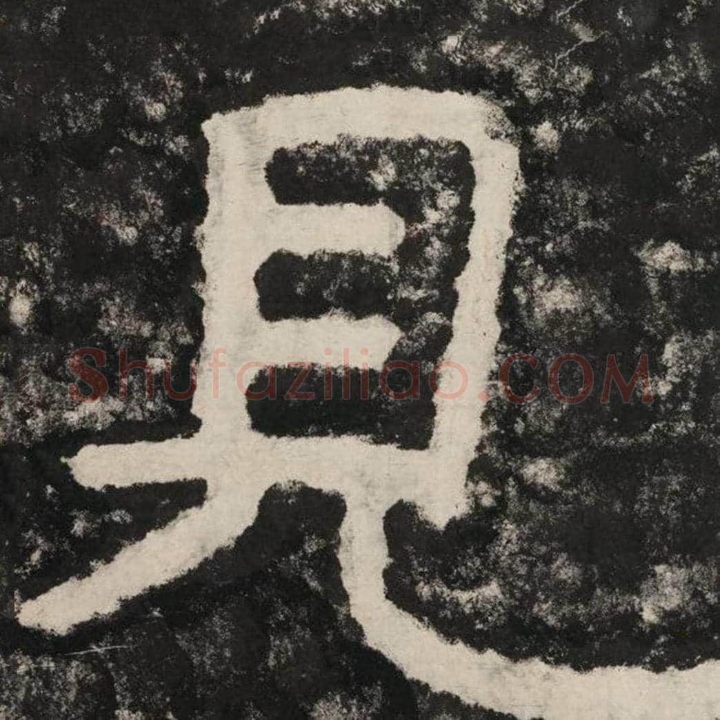 见毛笔隶书怎么写？毛笔隶书见字写法字帖图片,摘自泰山经石峪金刚经