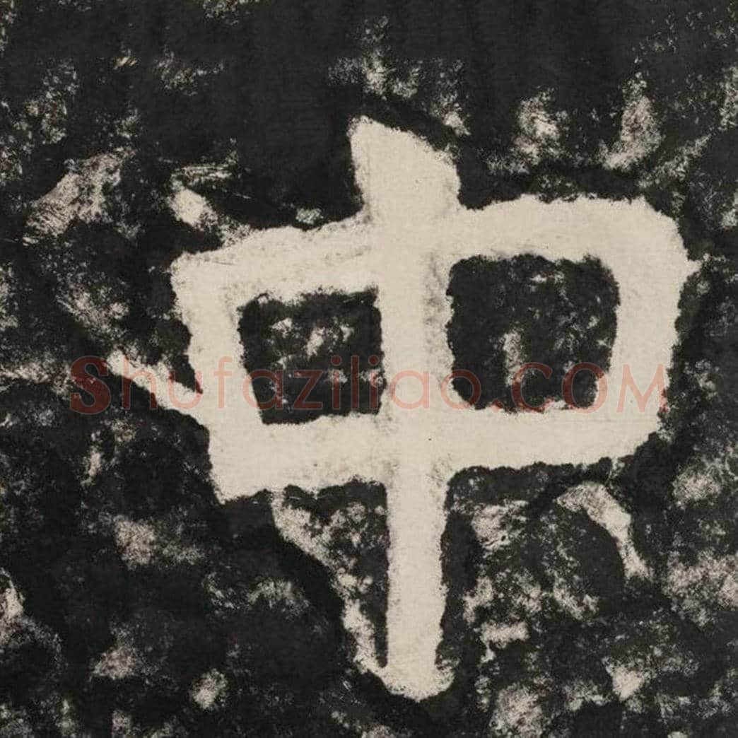中毛笔隶书怎么写？毛笔隶书中字写法字帖图片,摘自泰山经石峪金刚经