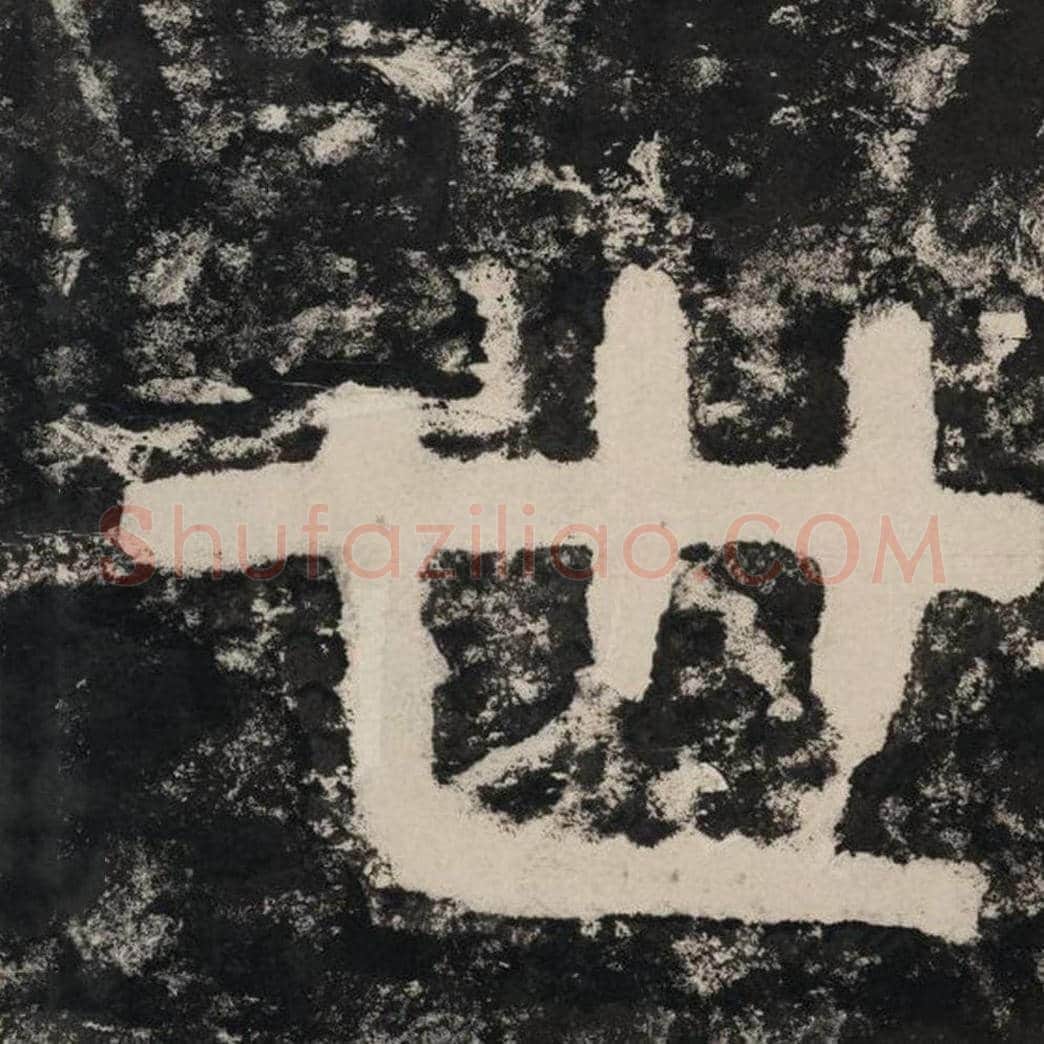 世毛笔隶书怎么写？毛笔隶书世字写法字帖图片,摘自泰山经石峪金刚经