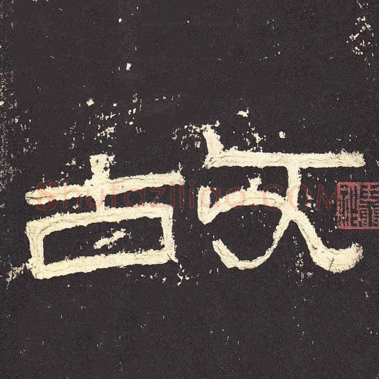 故毛笔隶书的写法_毛笔书法隶书故单字帖图片_摘自东汉张迁碑第002字