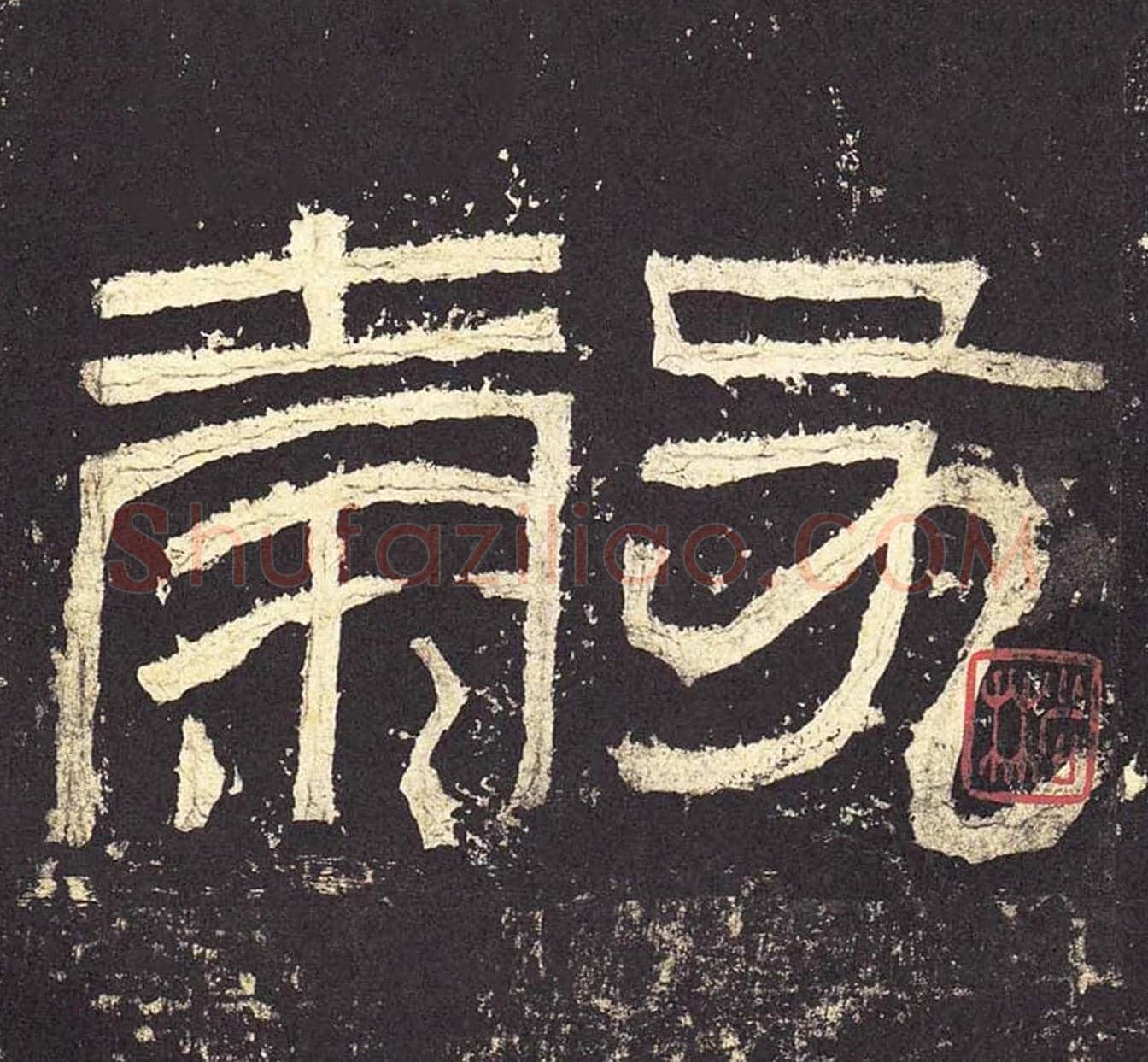 毂毛笔隶书的写法_毛笔书法隶书毂单字帖图片_摘自东汉张迁碑第003字