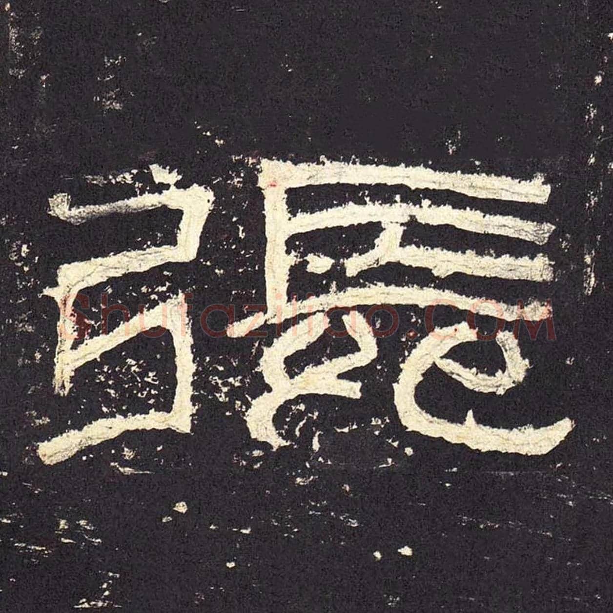 张毛笔隶书的写法_毛笔书法隶书张单字帖图片_摘自东汉张迁碑第009字