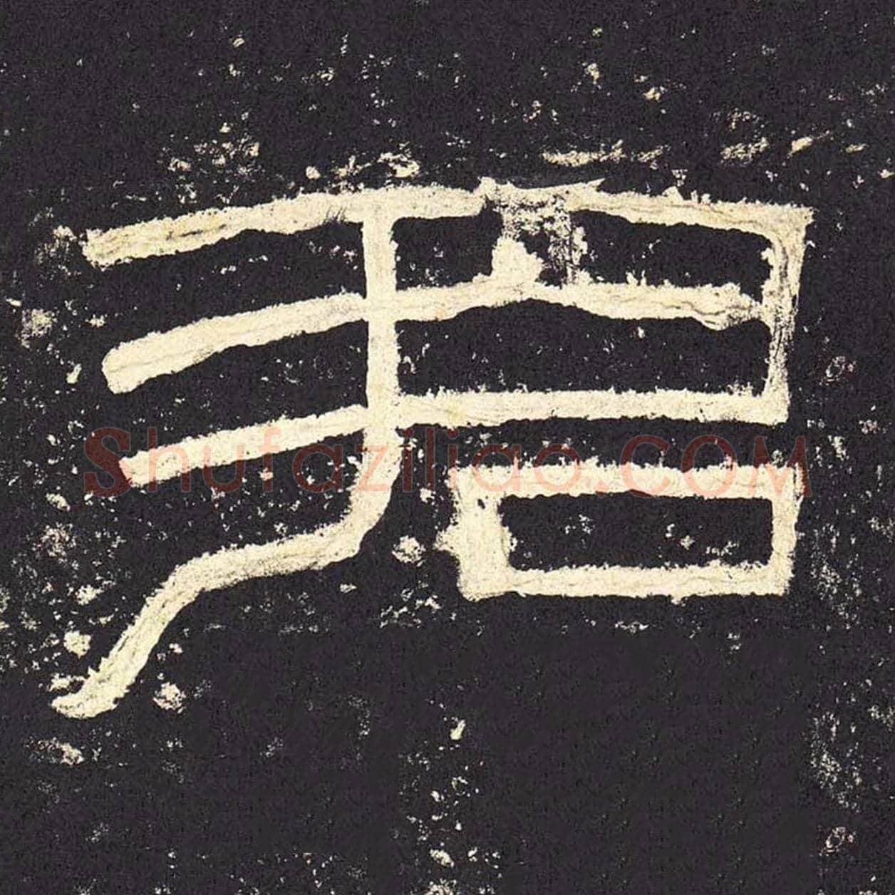 君毛笔隶书的写法_毛笔书法隶书君单字帖图片_摘自东汉张迁碑第010字