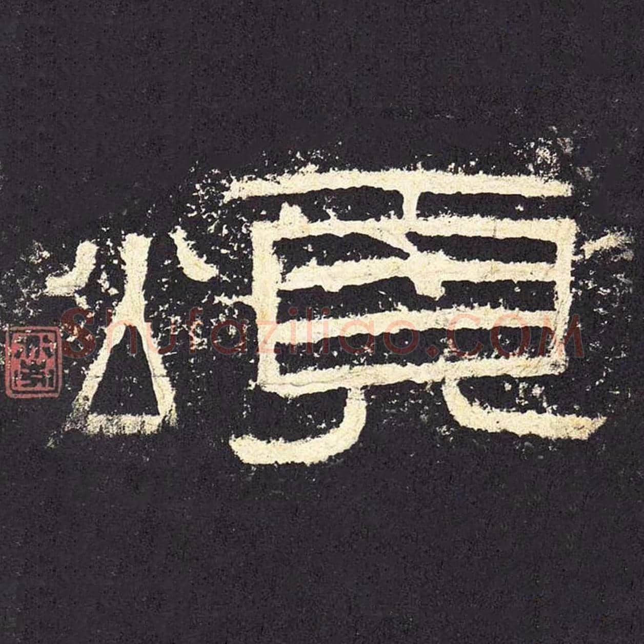 颂毛笔隶书的写法_毛笔书法隶书颂单字帖图片_摘自东汉张迁碑第012字