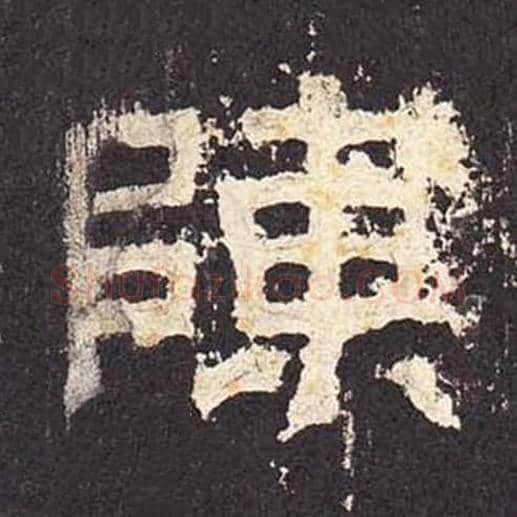 陈毛笔隶书的写法_毛笔书法隶书陈单字帖图片_摘自东汉张迁碑第019字