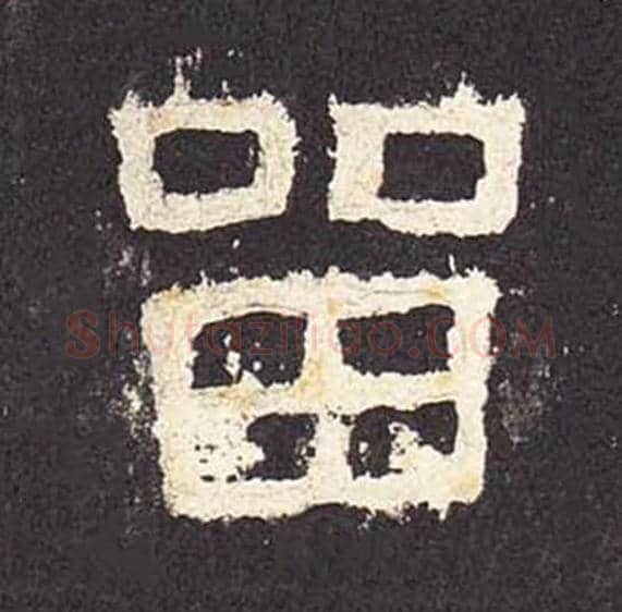 留毛笔隶书的写法_毛笔书法隶书留单字帖图片_摘自东汉张迁碑第020字