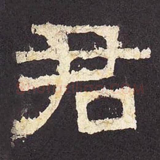 君毛笔隶书的写法_毛笔书法隶书君单字帖图片_摘自东汉张迁碑第025字