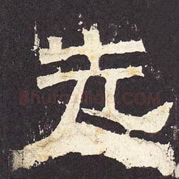 先毛笔隶书的写法_毛笔书法隶书先单字帖图片_摘自东汉张迁碑第027字