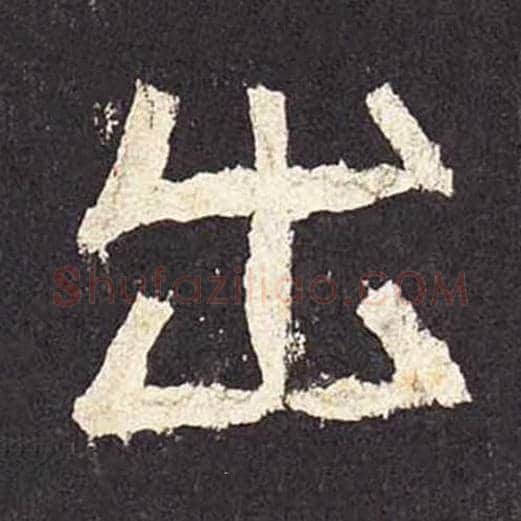 出毛笔隶书的写法_毛笔书法隶书出单字帖图片_摘自东汉张迁碑第028字