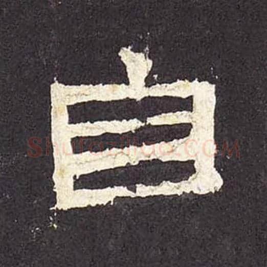 自毛笔隶书的写法_毛笔书法隶书自单字帖图片_摘自东汉张迁碑第029字