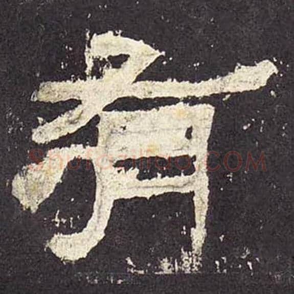 有毛笔隶书的写法_毛笔书法隶书有单字帖图片_摘自东汉张迁碑第030字