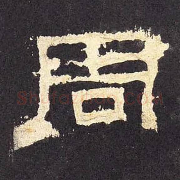 周毛笔隶书的写法_毛笔书法隶书周单字帖图片_摘自东汉张迁碑第032字