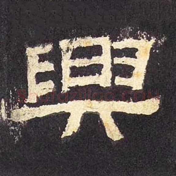 兴毛笔隶书的写法_毛笔书法隶书兴单字帖图片_摘自东汉张迁碑第036字