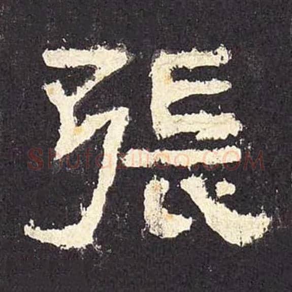 张毛笔隶书的写法_毛笔书法隶书张单字帖图片_摘自东汉张迁碑第038字