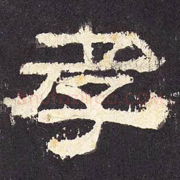 孝毛笔隶书的写法_毛笔书法隶书孝单字帖图片_摘自东汉张迁碑第041字