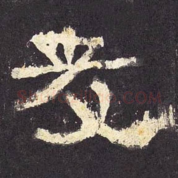 友毛笔隶书的写法_毛笔书法隶书友单字帖图片_摘自东汉张迁碑第042字