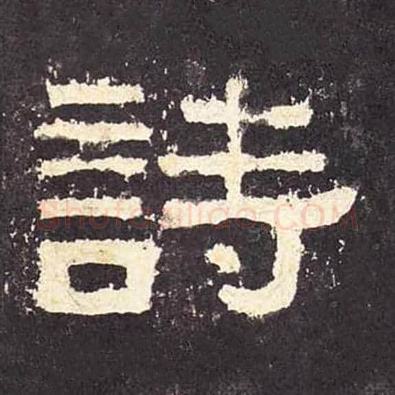 诗毛笔隶书的写法_毛笔书法隶书诗单字帖图片_摘自东汉张迁碑第047字