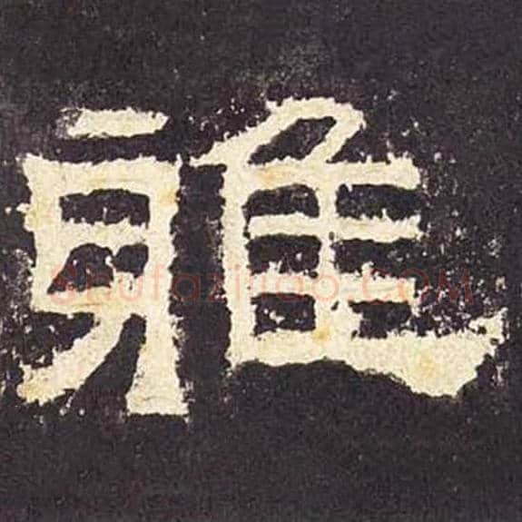 雅毛笔隶书的写法_毛笔书法隶书雅单字帖图片_摘自东汉张迁碑第048字