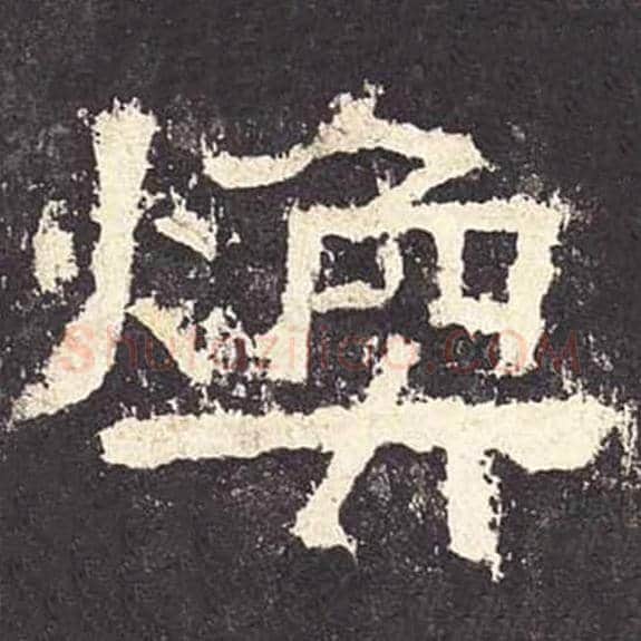 焕毛笔隶书的写法_毛笔书法隶书焕单字帖图片_摘自东汉张迁碑第049字