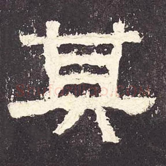 其毛笔隶书的写法_毛笔书法隶书其单字帖图片_摘自东汉张迁碑第051字