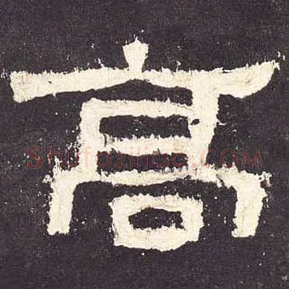 高毛笔隶书的写法_毛笔书法隶书高单字帖图片_摘自东汉张迁碑第053字