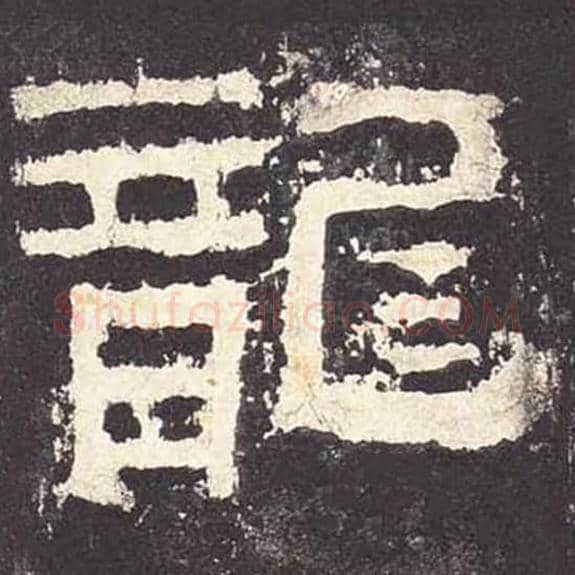 龙毛笔隶书的写法_毛笔书法隶书龙单字帖图片_摘自东汉张迁碑第055字